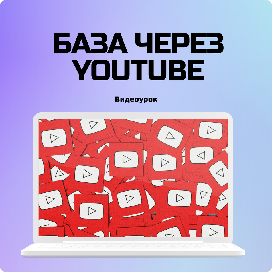 Двойной лид-магнит через YouTube для сбора большой базы.