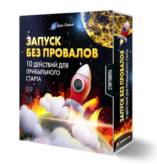 Запуск без провалов: 10 обязательных действий для прибыльного старта