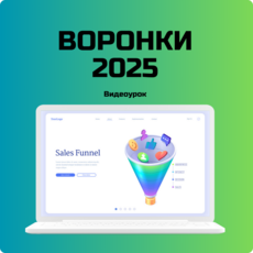 3 схемы воронки, чтобы были продажи в 2025 (ДП + ВД)