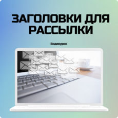 Форматы заголовков для писем + их создание через ChatGPT