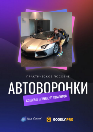 Автоворонки, которые приносят клиентов