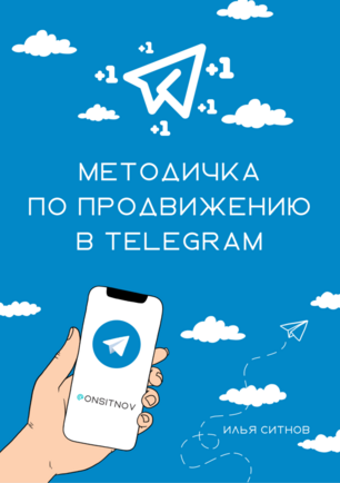 Алгоритм продвижение в Telegram + 100% права перепродажи