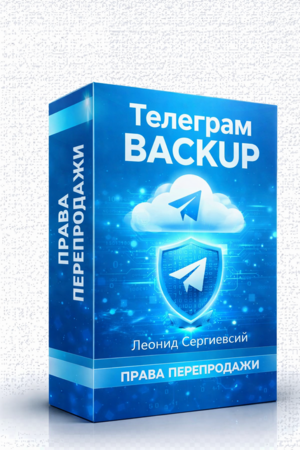 Сохраняем свой Telegram на компьютер + 100% Права Перепродажи
