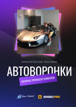 Автоворонки, которые приносят клиентов